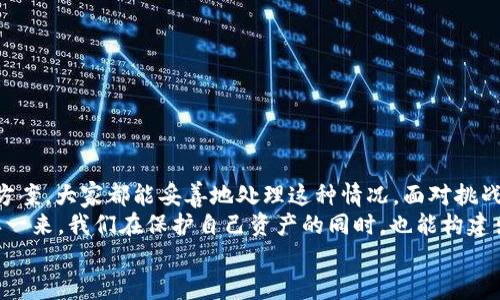   TP钱包恢复失败怎么办？解决方案详解！ / 
 guanjianci TP钱包, 钱包恢复, 解决方案 /guanjianci 

引言：钱包恢复失败的烦恼
在这个数字化飞速发展的时代，虚拟货币和数字资产的管理变得越来越重要。TP钱包作为一款受到广泛欢迎的加密货币钱包，帮助用户便捷地管理他们的数字资产。然而，很多用户在恢复钱包时却遇到了令人沮丧的失败情况。
想象一下，你小心翼翼地进行备份，或许是为了防止丢失，或许是出于某种不可抗力的原因需要恢复钱包，但最终却遭遇了失败，账户无法找回资产，这不禁让人心急如焚！在这里，我们将为大家提供一些解决方案，帮助你解决TP钱包恢复失败的问题。

什么是TP钱包？
TP钱包是一款支持多种数字资产的小型轻钱包，除了支持ERC20和TRC20等多种代币，它的使用界面友好，操作简单，被许多人认为是一个理想的数字资产管理工具。它的智能合约功能也使得用户能够轻松进行代币交易和交换。
当然，正如所有科技产品都可能出现故障一样，TP钱包在某些时候也可能面临恢复失败的困扰。这种情况实际上可以由多种因素引起，比如私钥错误、助记词记错或者软件本身存在bug等。

TP钱包恢复失败常见原因
想要解决TP钱包恢复失败的问题，首先要了解可能导致失败的原因。以下是一些常见的原因：
ul
    listrong私钥或助记词错误：/strong用户可能在输入时出错，甚至可能会因为记忆不准确而导致错误。/li
    listrong丢失助记词：/strong如果用户没有妥善保管助记词，丢失可能会导致钱包无法恢复。/li
    listrong钱包版本不匹配：/strong有时，钱包版本的不同可能会影响恢复过程的兼容性。/li
    listrong软件Bug：/strong在某些情况下，TP钱包的程序可能会出现意外的错误，导致无法顺利恢复。/li
/ul

恢复失败的解决方案
开始深入探讨如何解决TP钱包恢复失败的问题，以下是一些建议和解决方案，帮助用户从困境中走出来！

h41. 仔细核对私钥和助记词/h4
在输入任何信息时，都要小心谨慎，确保每一个字母和数字都没有错误。尝试逐字符地核对你的助记词，看看是否有拼写错误，尤其是在0和O、1和l这样的字符容易混淆的情况下。
多么令人感慨！我们在处理这么重要的事情时，却往往会因为一个小错误而导致大问题的发生！

h42. 确保助记词的完整性/h4
助记词的完整性也至关重要。通常情况下，助记词是由12个或24个单词组成的，如果其中有一个单词遗漏，恢复将无法成功。请务必确认你记录的助记词完整无缺。

h43. 更新钱包软件/h4
有时钱包的老版本会出现不兼容的问题，因此确保你的TP钱包客户端是最新版，能够有效解决一些潜在的技术问题。只需简单的一次更新，往往就能让你远离烦恼。
科学技术真是伟大的进步啊！在瞬息万变的网络时代，若能保持软件的更新，也能避免无谓的困扰！

h44. 使用备份工具/h4
如果恢复失败的原因与软件问题相关，可以尝试其他备份工具。有时，其他钱包软件可能会更好地处理导入的助记词。
这种方法有时像一根救命稻草！即便遇到失败，仍有许多方式可以尝试，增添了希望的曙光！

如果一切失败：寻找专业帮助
如所有问题都无法解决，可能需要寻求专业的帮助。一些专业的钱包服务提供商或技术支持团队可以为用户提供个性化的咨询和帮助。
尽管这种情况不常发生，但有时向专家寻求帮助，能给我们带来意想不到的好结果。多么令人振奋的消息啊！尤其是面对那些无法控制的情况时，能有人帮助，是多么温暖的选择！

预防措施：保护你的TP钱包
在经历了恢复失败的困扰后，我们更要学会如何保护自己的TP钱包，避免再度发生类似的问题。这里有一些安全建议：
ul
    listrong安全备份：/strong确保在多个安全地点备份助记词和私钥，以防单点故障。/li
    listrong多重验证：/strong在一些交易中使用多重身份验证，增强安全性。/li
    listrong避免公共网络：/strong不在公共网络环境下进行涉及数字资产的交易。/li
/ul

总结：面对挑战，我们永不放弃!
TP钱包恢复失败虽然在一定程度上让人感到挫败，但只要我们了解了其中的原因并采取相应的解决方案，大家都能妥善地处理这种情况。面对挑战，永不放弃，才能让我们在数字货币的世界里走得更远！
在遇到任何问题时，不妨回顾以上建议，努力寻找解决之道，多与他人交流，分享你的经历与见解。这样一来，我们在保护自己资产的同时，也能构建出一个更为安全可靠的数字货币环境！
希望这些信息能对你有所帮助，让我们一起在数字货币的世界中不断前行，迎接未来的机遇！