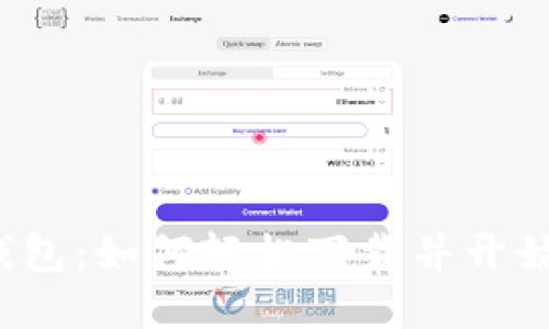 购宝钱包：如何轻松下载并开始使用？