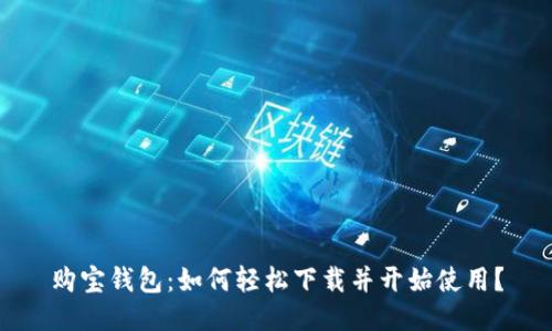 购宝钱包：如何轻松下载并开始使用？