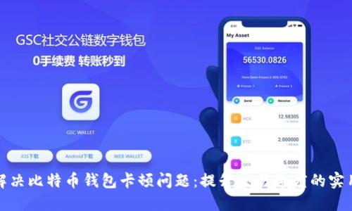 如何解决比特币钱包卡顿问题：提升交易速度的实用技巧