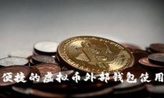 安全便捷的虚拟币外部钱