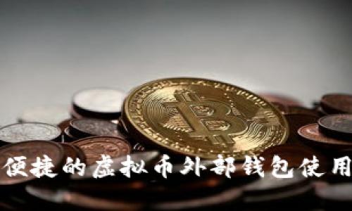 安全便捷的虚拟币外部钱包使用指南