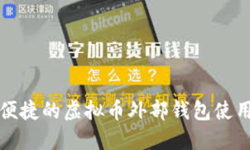 安全便捷的虚拟币外部钱包使用指南