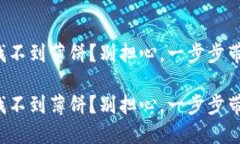 在TP钱包里找不到薄饼？别
