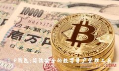 T P钱包：简洁安全的数字