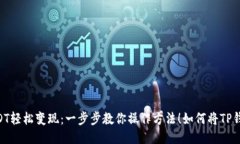 如何将TP钱包中的USDT轻松