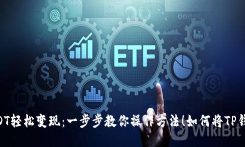 如何将TP钱包中的USDT轻松变现：一步步教你操作方法！如何将TP钱包中的USDT轻松变现