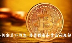 如何安装TP钱包：简易指南