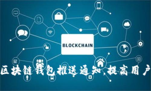 如何区块链钱包推送通知，提高用户体验