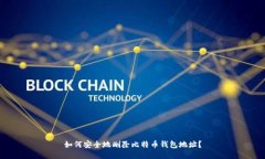 如何安全地删除比特币钱