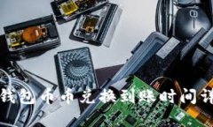 TP钱包币币兑换到账时间详