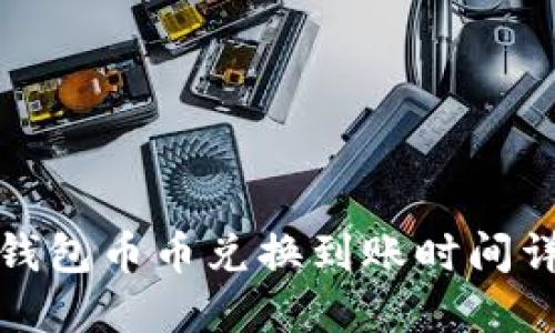 TP钱包币币兑换到账时间详解