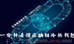 一分钟看懂区块链冷热钱