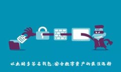 以太坊多签名钱包：安全