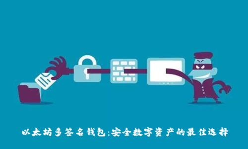 以太坊多签名钱包：安全数字资产的最佳选择