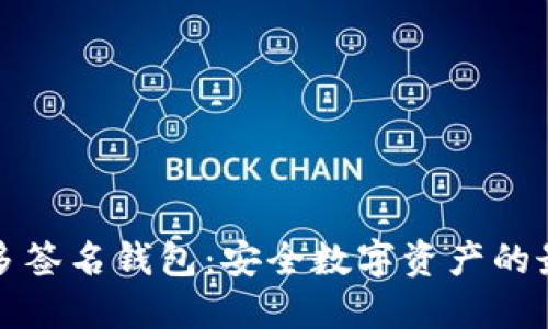 以太坊多签名钱包：安全数字资产的最佳选择