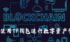 如何使用TP钱包进行数字资
