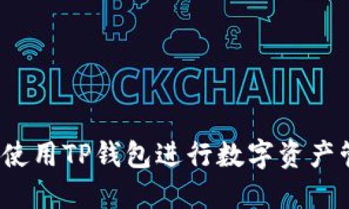 如何使用TP钱包进行数字资产管理？