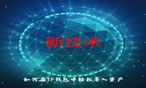 如何在TP钱包中轻松导入资产