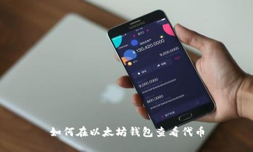 如何在以太坊钱包查看代币