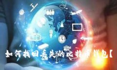 如何找回丢失的比特币钱