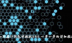 如何在TP钱包中提现BNB：一