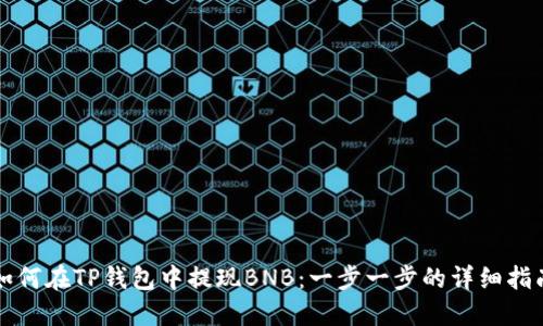 如何在TP钱包中提现BNB：一步一步的详细指南
