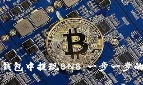 如何在TP钱包中提现BNB：一步一步的详细指南