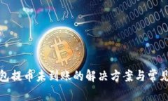 TP钱包提币未到账的解决方