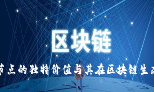 以太坊钱包节点的独特价值与其在区块链生态中的重要性