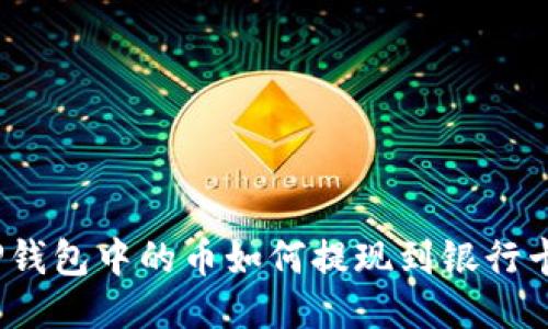 TP钱包中的币如何提现到银行卡？