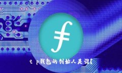 t p钱包的创始人是谁？