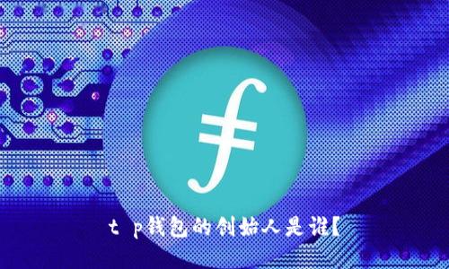 t p钱包的创始人是谁？