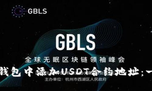 如何在TP钱包中添加USDT合约地址：一步步指南