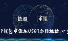 如何在TP钱包中添加USDT合