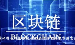 探索不同比特币钱包地址