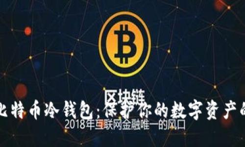 如何创建比特币冷钱包：保护你的数字资产的完整指南