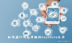 如何在TP钱包中找到Keyst