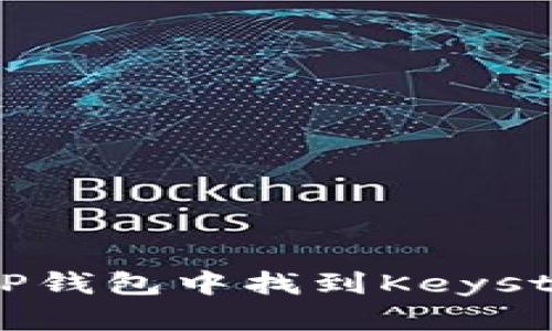 如何在TP钱包中找到Keystore文件
