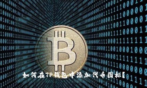 如何在TP钱包中添加代币图标？