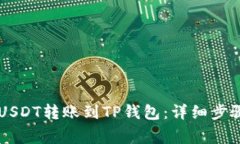 如何将OK的USDT转账到TP钱包