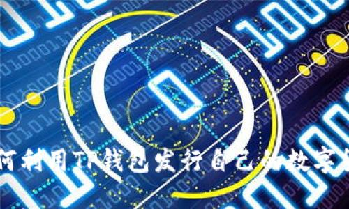 如何利用TP钱包发行自己的数字货币