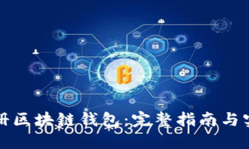如何注册区块链钱包：完整指南与实用技巧