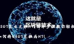钱包USDT怎么兑换HT？简单