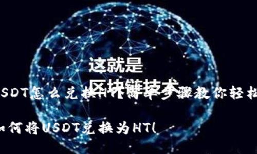 钱包USDT怎么兑换HT？简单步骤教你轻松转手！

教你如何将USDT兑换为HT！