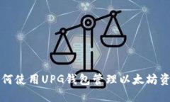 如何使用UPG钱包管理以太