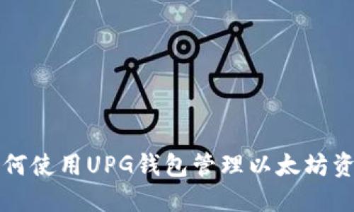 如何使用UPG钱包管理以太坊资产