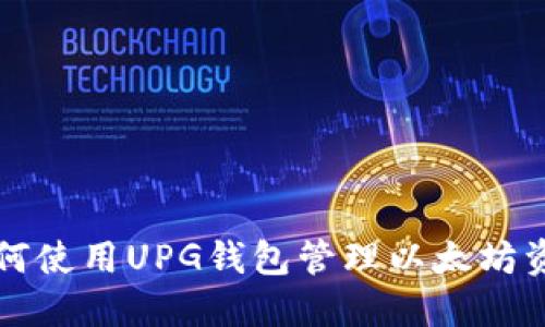 如何使用UPG钱包管理以太坊资产