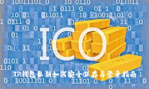 TP钱包私钥如何安全保存与登录指南