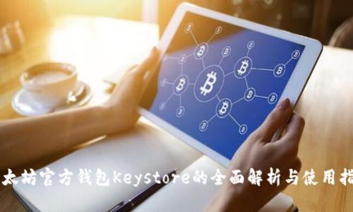 以太坊官方钱包Keystore的全面解析与使用指南
